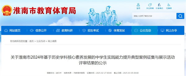 關(guān)于淮南市2024年基于歷史學(xué)科核心素養發(fā)展的中學(xué)生實(shí)踐能力提升典型案例征集與展示活動(dòng)評審結果的公示