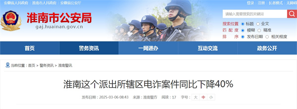 淮南這個(gè)派出所轄區電詐案件同比下降40%