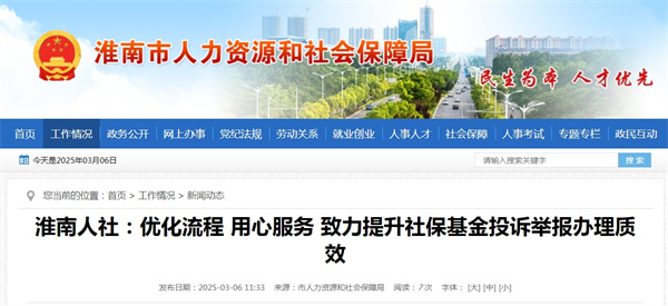 淮南人社：優(yōu)化流程 用心服務(wù) 致力提升社?；鹜对V舉報辦理質(zhì)效