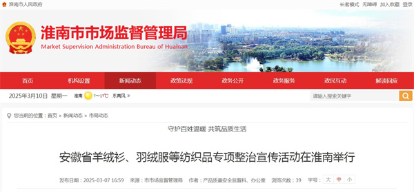 安徽省羊絨衫、羽絨服等紡織品專(zhuān)項整治宣傳活動(dòng)在淮南舉行