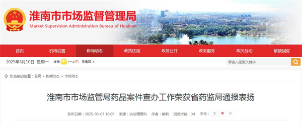 淮南市市場(chǎng)監管局藥品案件查辦工作榮獲省藥監局通報表?yè)P