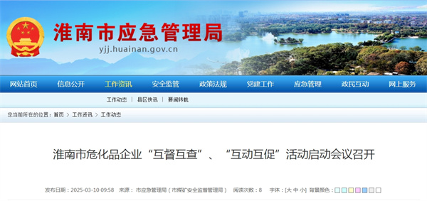 淮南市?；菲髽I(yè)“互督互查”、“互動(dòng)互促”活動(dòng)啟動(dòng)會(huì )議召開(kāi)