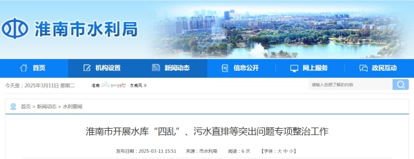 淮南市開(kāi)展水庫“四亂”、污水直排等突出問(wèn)題專(zhuān)項整治工作