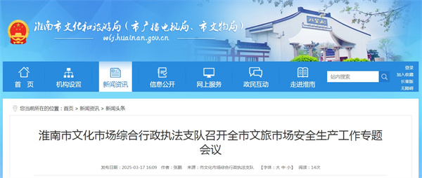 淮南市文化市場(chǎng)綜合行政執法支隊召開(kāi)全市文旅市場(chǎng)安全生產(chǎn)工作專(zhuān)題會(huì )議
