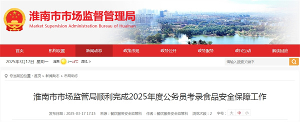 淮南市市場(chǎng)監管局順利完成2025年度公務(wù)員考錄食品安全保障工作