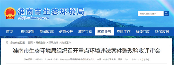淮南市生態(tài)環(huán)境局組織召開(kāi)重點(diǎn)環(huán)境違法案件整改驗收評審會(huì ).jpg