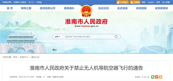 淮南市人民政府關(guān)于禁止無(wú)人機等航空器飛行的通告
