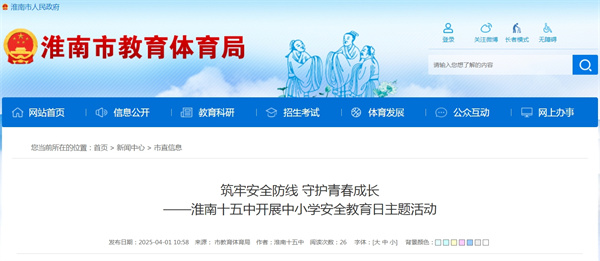 筑牢安全防線(xiàn) 守護青春成長(cháng)——淮南十五中開(kāi)展中小學(xué)安全教育日主題活動(dòng)