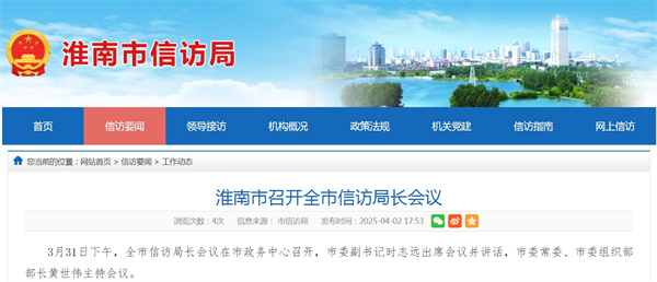 淮南市召開(kāi)全市信訪(fǎng)局長(cháng)會(huì )議