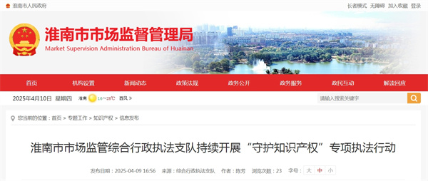 淮南市市場(chǎng)監管綜合行政執法支隊持續開(kāi)展“守護知識產(chǎn)權”專(zhuān)項執法行動(dòng).jpg