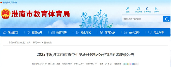 2025年度淮南市市直中小學(xué)新任教師公開(kāi)招聘筆試成績(jì)公告