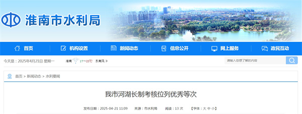 淮南市河湖長(cháng)制考核位列優(yōu)秀等次