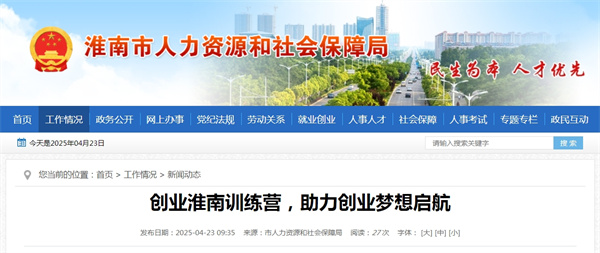 創(chuàng  )業(yè)淮南訓練營(yíng)，助力創(chuàng  )業(yè)夢(mèng)想啟航
