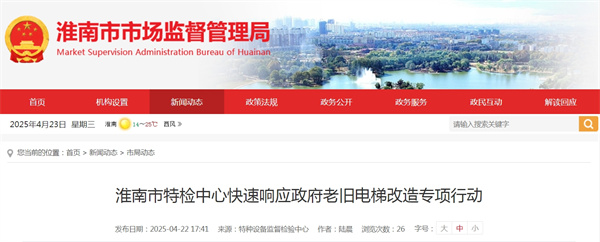 淮南市特檢中心快速響應政府老舊電梯改造專(zhuān)項行動(dòng)