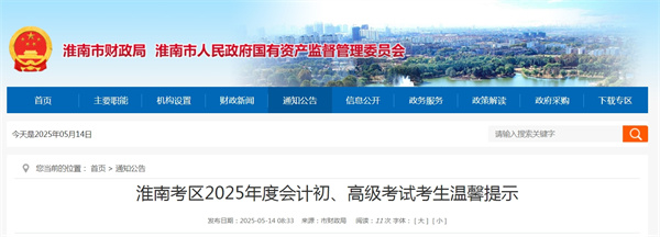 淮南考區2025年度會(huì )計初、高級考試考生溫馨提示
