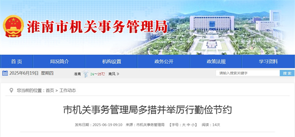 市機關(guān)事務(wù)管理局多措并舉厲行勤儉節約.jpg