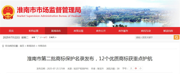 淮南市第二批商標保護名錄發(fā)布，12個(gè)優(yōu)質(zhì)商標獲重點(diǎn)護航.jpg