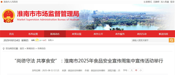 “尚德守法 共享食安”：淮南市2025年食品安全宣傳周集中宣傳活動(dòng)舉行