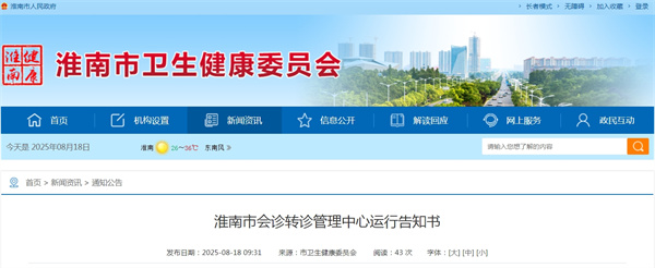 淮南市會(huì )診轉診管理中心運行告知書(shū)