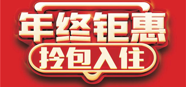 『全友家居淮南專(zhuān)賣(mài)店』年終鉅惠福氣迎新！多重豪禮送不停！