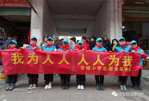 淮南鳳臺縣古城小學(xué)開(kāi)展“我為人人，人人為我”志愿者服務(wù)活動(dòng)
