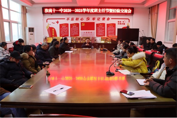 淮南十一中精英薈萃談經(jīng)驗，班主任激情碰撞促發(fā)展