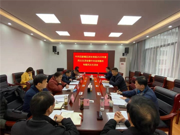 淮南：區政協(xié)黨組召開(kāi)2020年度民主生活會(huì )暨中央巡視整改專(zhuān)題民主生活會(huì )