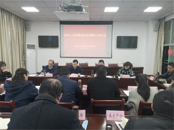 淮南：全市人力資源社會(huì )保障工作會(huì )議召開(kāi)