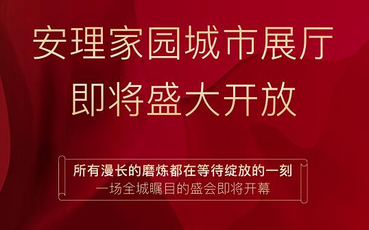 淮南好房|“安理匠筑，熱動(dòng)山南”，安理家園城市展廳即將盛大開(kāi)放