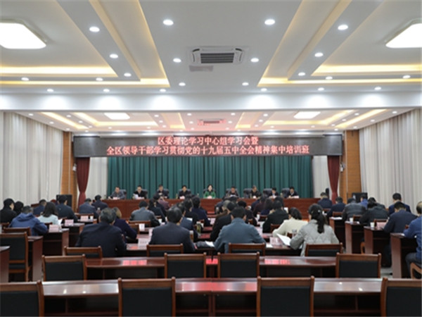淮南：區委理論學(xué)習中心組學(xué)習會(huì )暨全區領(lǐng)導干部學(xué)習貫徹黨的十九屆五中全會(huì )精神集中培訓班開(kāi)班