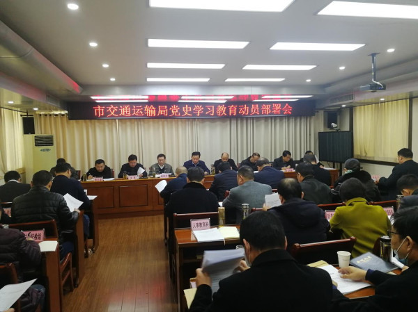 淮南市交通運輸局黨史學(xué)習教育動(dòng)員部署會(huì )召開(kāi)