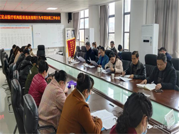 淮南市八公山區召開(kāi)定點(diǎn)醫療機構醫保違法違規行為治理工作會(huì )議