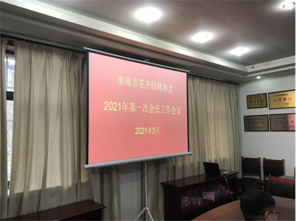 淮南市花卉園林協(xié)會(huì )召開(kāi)2021年第一次會(huì )長(cháng)會(huì )議