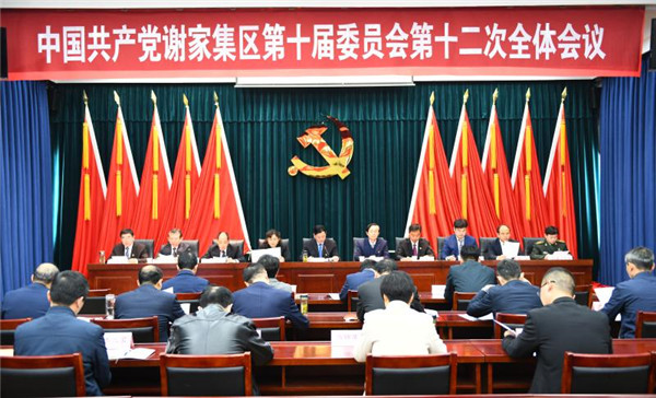 淮南：中國共產(chǎn)黨謝家集區第十屆委員會(huì )第十二次全體會(huì )議召開(kāi)