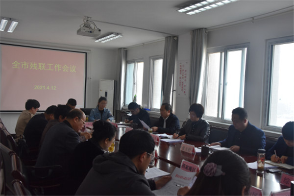 淮南市殘聯(lián)召開(kāi)2021年全市工作部署會(huì )議