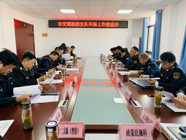 淮南市交通執法支隊召開(kāi)環(huán)保工作推進(jìn)會(huì )