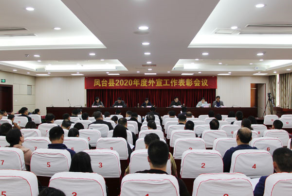 淮南鳳臺縣2020年度外宣工作表彰會(huì )議召開(kāi)
