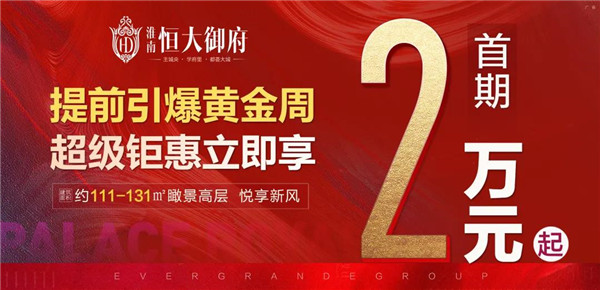 首期2萬(wàn)起！置業(yè)淮南恒大御府，一生明智之選