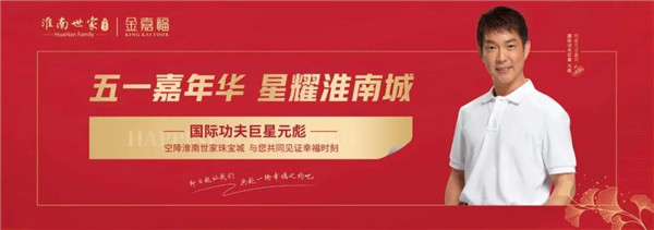 國際功夫巨星元彪丨空降淮南世家珠寶城！