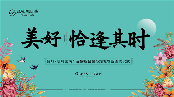 美好，恰逢其時(shí) | 綠城·明月山南產(chǎn)品解析會(huì )暨與綠城物業(yè)簽約儀式 即將盛啟