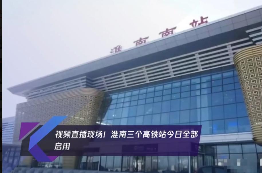 淮南南站、鳳臺南站、壽縣站全部啟用