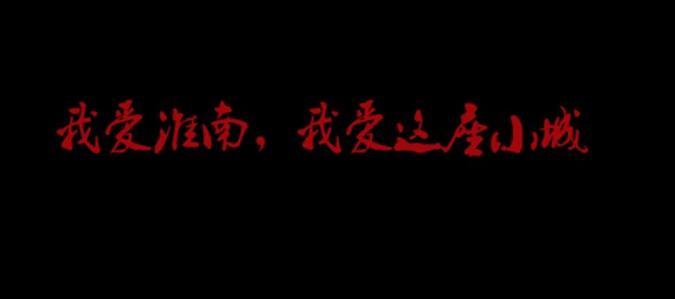  提起“老淮南”最讓難忘的是什么？