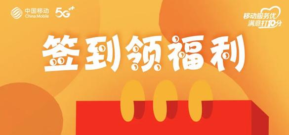 淮南人快來(lái)薅羊毛！移動(dòng)惠生活每日簽到領(lǐng)獎品，有組隊的嗎？