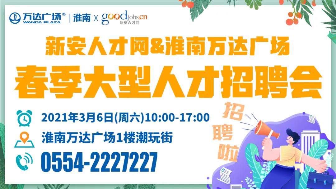 3月6日淮南春季大型人才招聘會(huì )（1000多個(gè)崗位）！還有免費魔法樂(lè )園門(mén)票拿!
