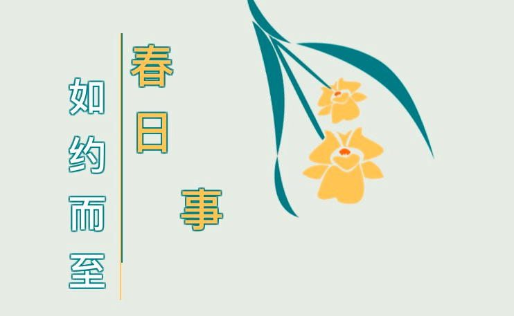 這些“春日必做事”，你Get了幾件？