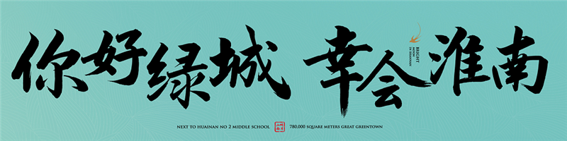 你好綠城，幸會(huì )淮南丨2021綠城品牌發(fā)布會(huì )，即將傾城盛啟