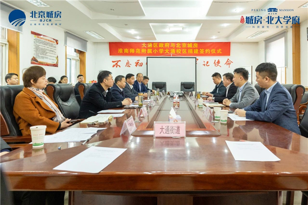 北京城房助力淮南東部騰飛！熱烈祝賀大通區政府與北京城房淮南師范附屬小學(xué)大通校區捐建簽約儀式圓滿(mǎn)成功！
