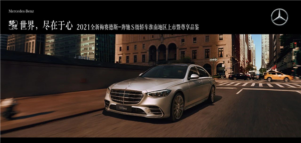 世界，盡在于心 | 全新梅賽德斯-奔馳S級轎車(chē)淮南之星尊享品鑒圓滿(mǎn)落幕